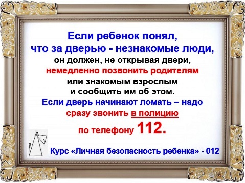 Личная безопасность ребенка
